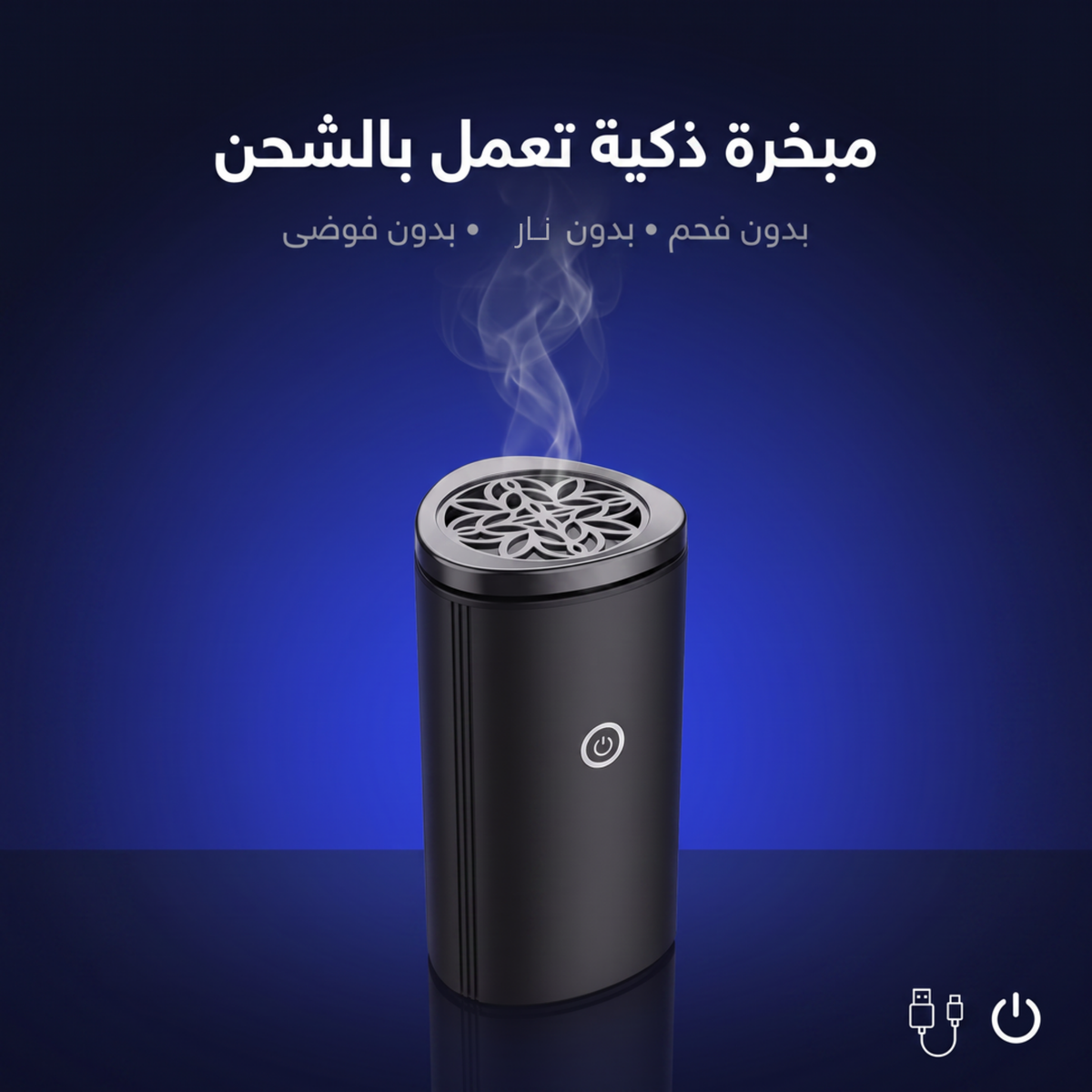 The Go Mubkhar Cordless Bakhoor | مبخرة تنقل الكترونية